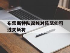 乐鱼体育-布雷斯特队双线对阵瑟能可过关斩将